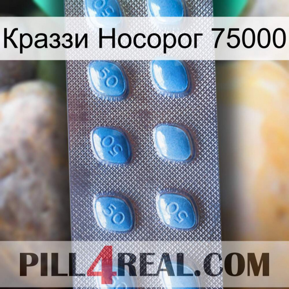 Краззи Носорог 75000 viagra3.jpg